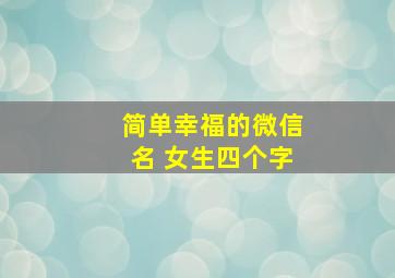 简单幸福的微信名 女生四个字